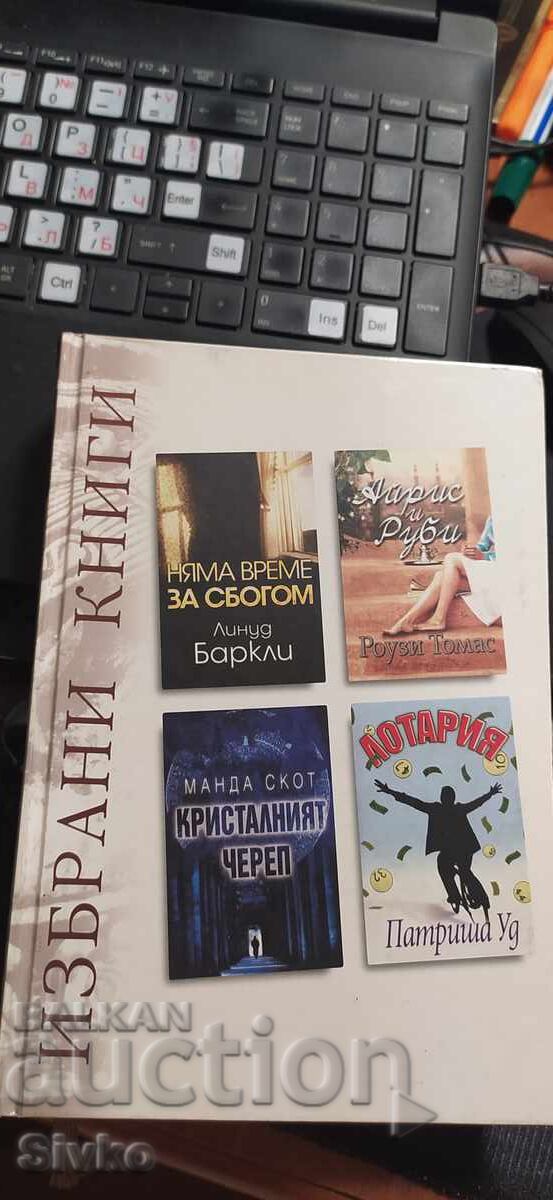 Избани книги на Рийдърс Дайджест