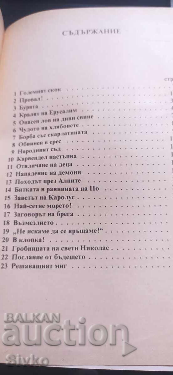 Σταυροφορία με Τζιν, Θεά Μπέκμαν, πρώτη έκδοση, εικονογραφημένο - 7
