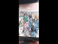 Кръстоносен поход по джинси, Теа Бекман, първо издание, илюс