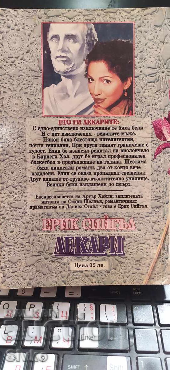 Лекари, Ерик Сийгъл, първо издание, книга първа с цена € 0.01 | 0.02 лв.