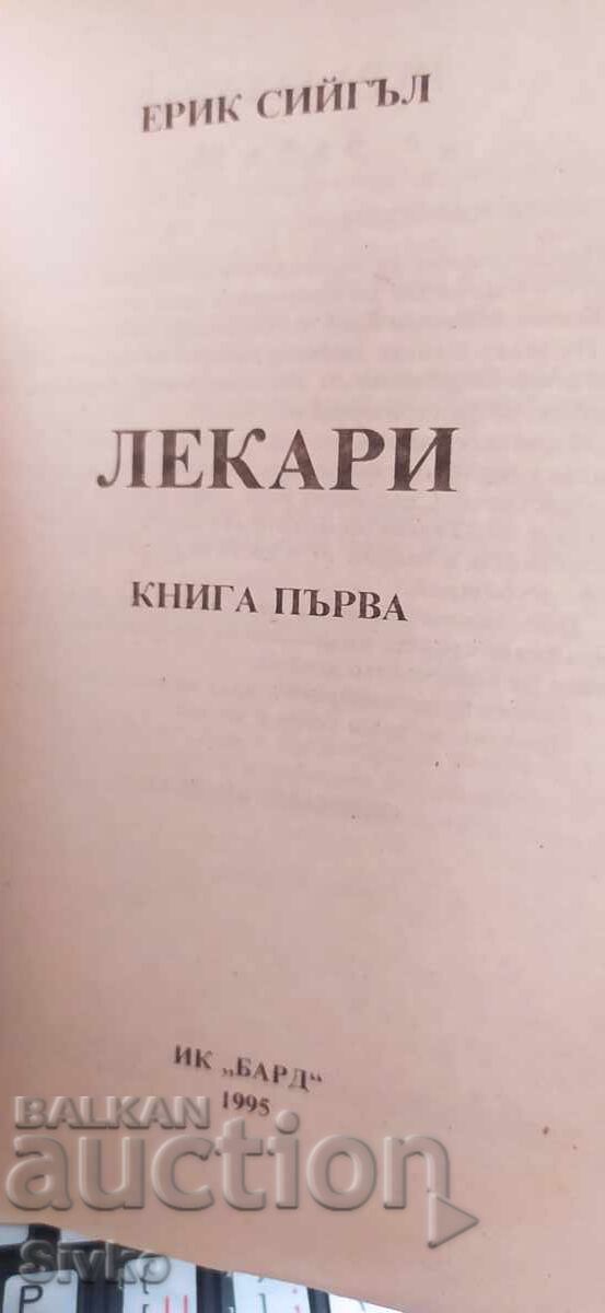Аукцион Лекари, Ерик Сийгъл, първо издание, книга първа