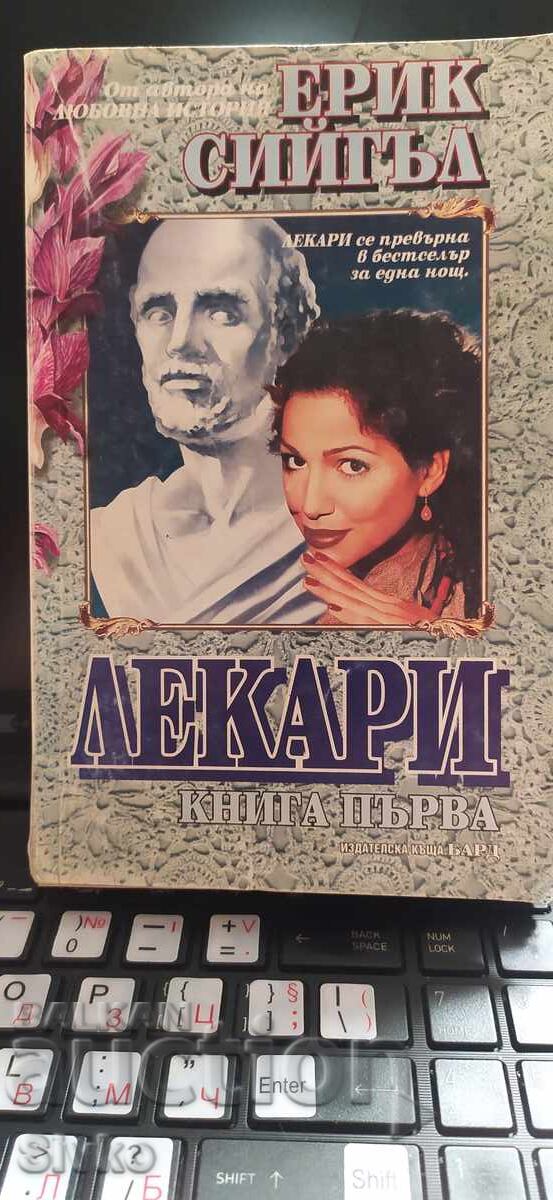 Лекари, Ерик Сийгъл, първо издание, книга първа