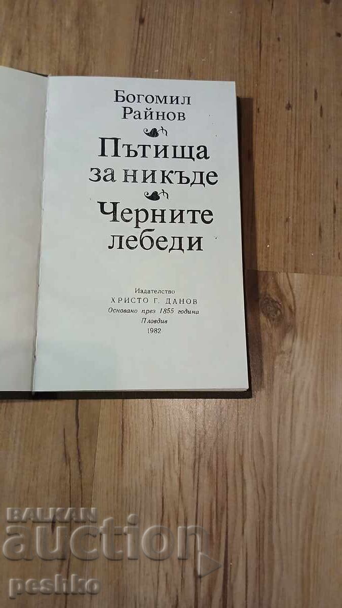 Βιβλίο, Μπογκομίλ Ραΐνοφ με τιμή € 0.01 | 0.02 BGN