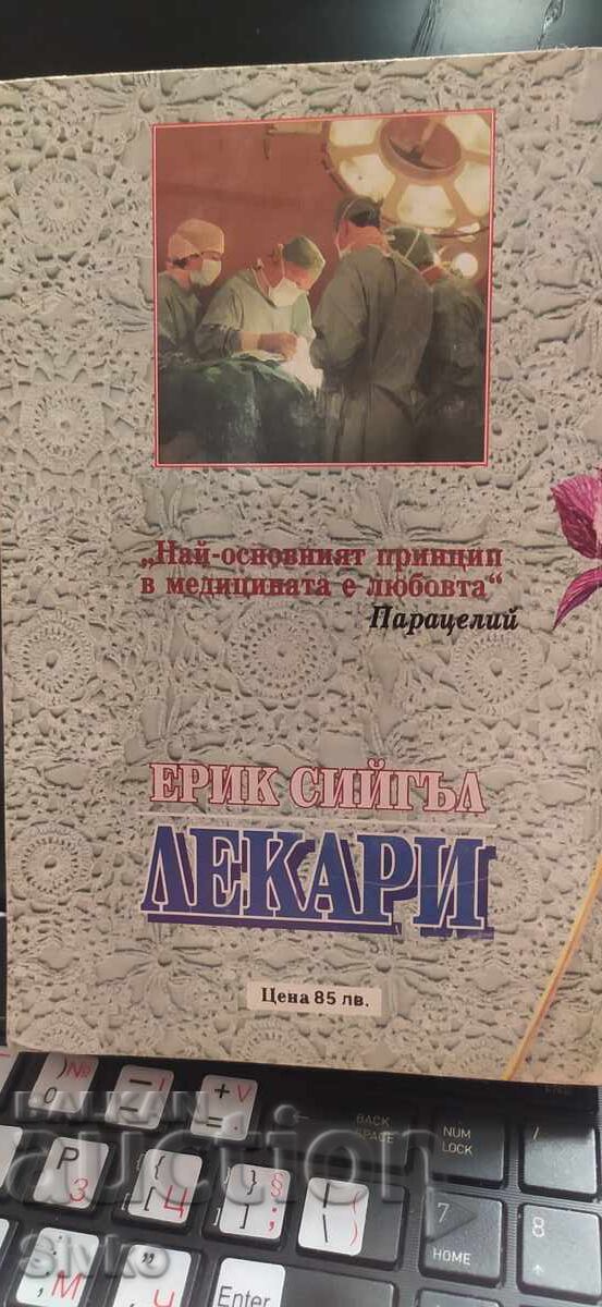 Γιατροί, Έρικ Σίγκαλ, πρώτη έκδοση, βιβλίο δεύτερο με τιμή € 0.01 | 0.02 BGN