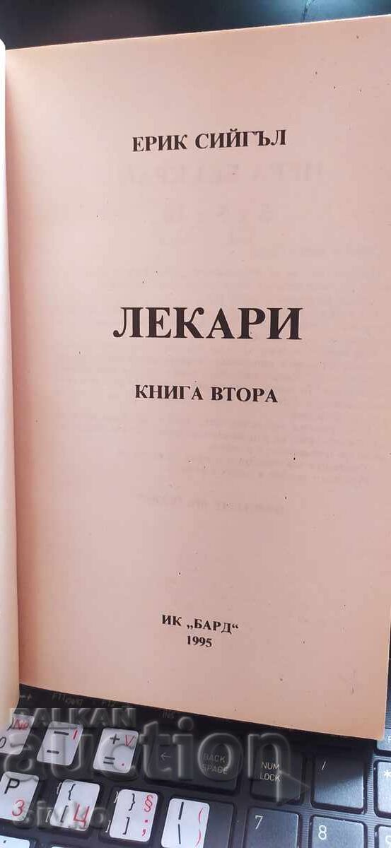 Δημοπρασία Γιατροί, Έρικ Σίγκαλ, πρώτη έκδοση, βιβλίο δεύτερο