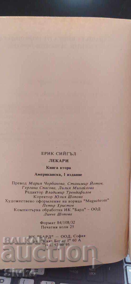 Παράδοση Γιατροί, Έρικ Σίγκαλ, πρώτη έκδοση, βιβλίο δεύτερο