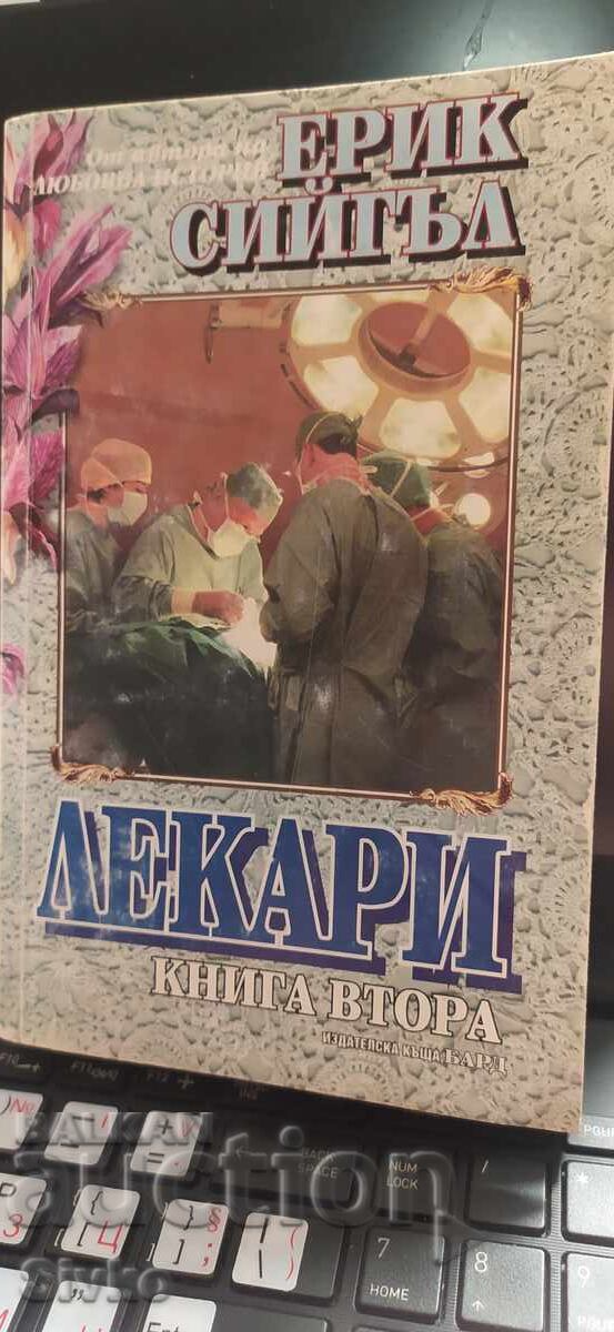 Γιατροί, Έρικ Σίγκαλ, πρώτη έκδοση, βιβλίο δεύτερο