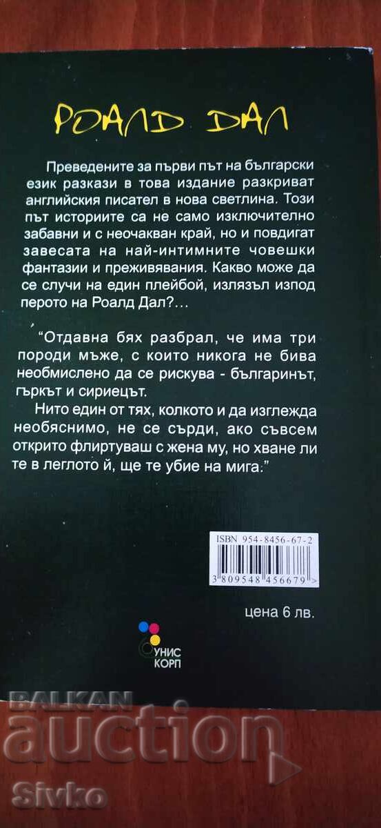 Exchange of madams, Roald Dahl with price € 0.01 | 0.02 BGN