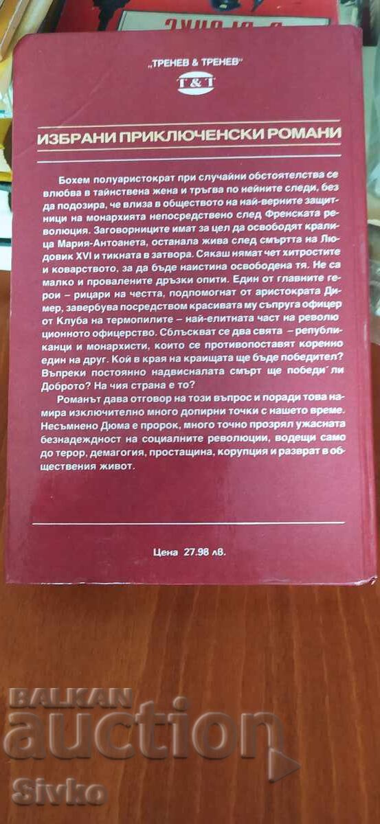 Ο Ιππότης του Μαιζόν-Ρουζ, Αλέξανδρος Δουμάς, πολλές εικονογραφήσεις με τιμή € 0.01 | 0.02 BGN