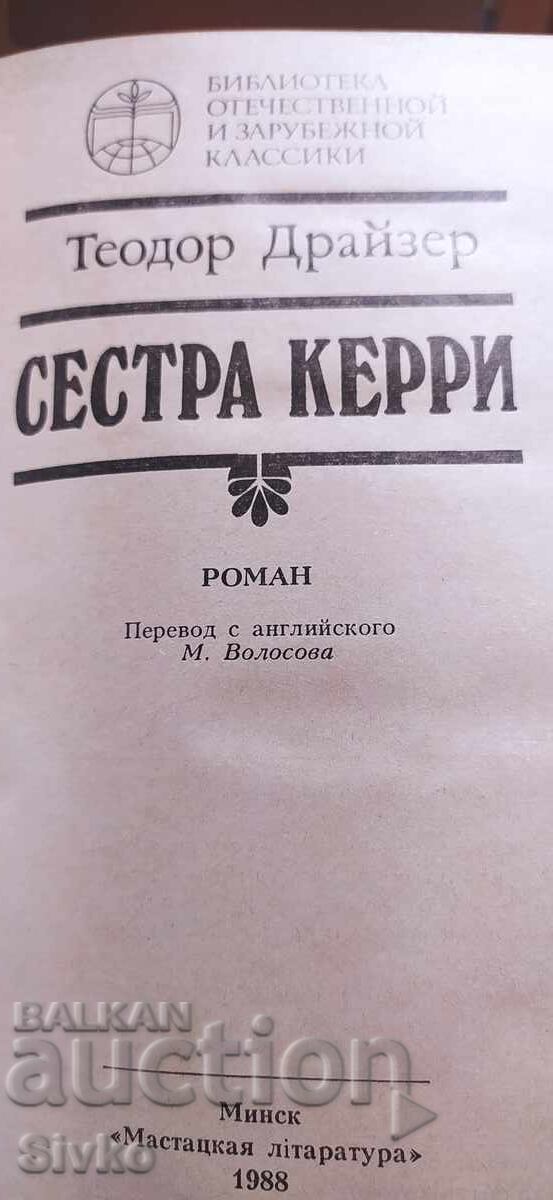 Αδελφή Κάρι, Theodore Dreiser με τιμή € 0.01 | 0.02 BGN Αδελφή Κάρι, Theodore Dreiser με τιμή € 0.01 | 0.02 BGN