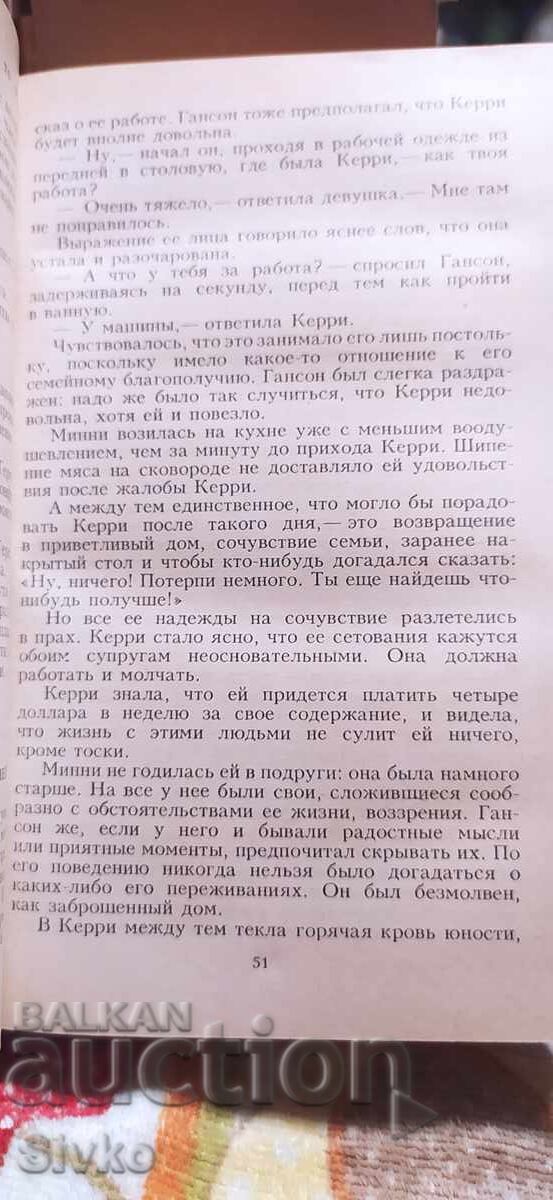 Αδελφή Κάρι, Theodore Dreiser - 5 Αδελφή Κάρι, Theodore Dreiser - 5