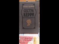 Αδελφή Κάρι, Theodore Dreiser