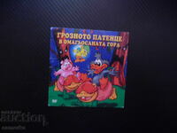 Грозното патенце в омагьосаната гора DVD филм мистерии загад