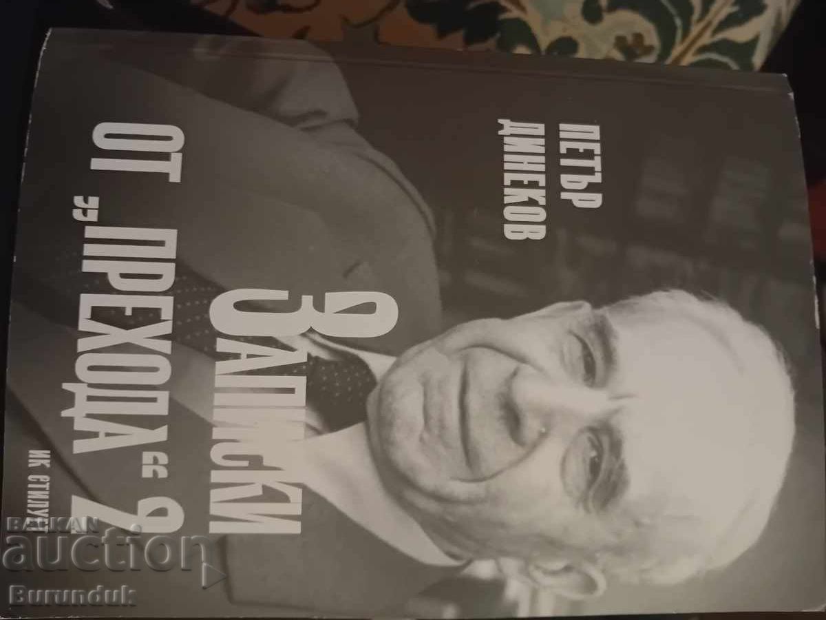 Записки от прехода