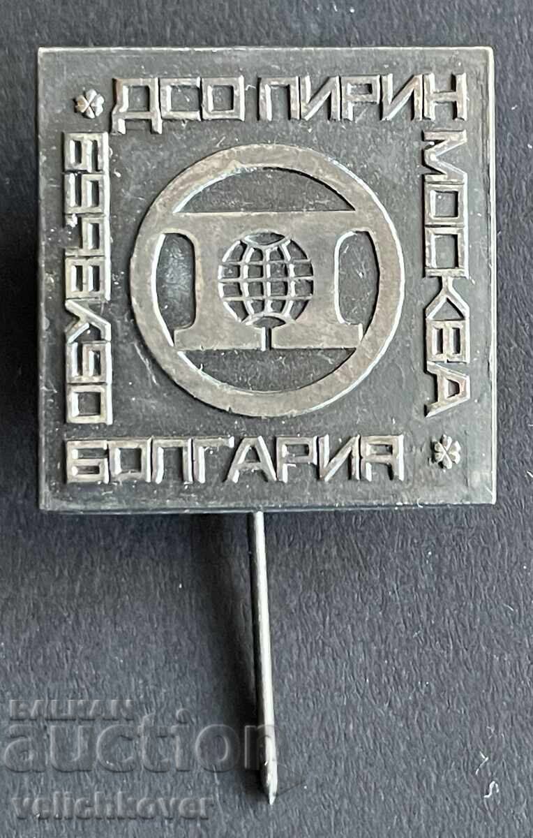 42562 България знак ДСО Пирин изложба на обувки в СССР