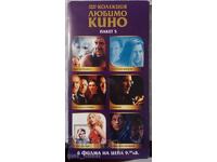Пакет от 6 филма на DVD.