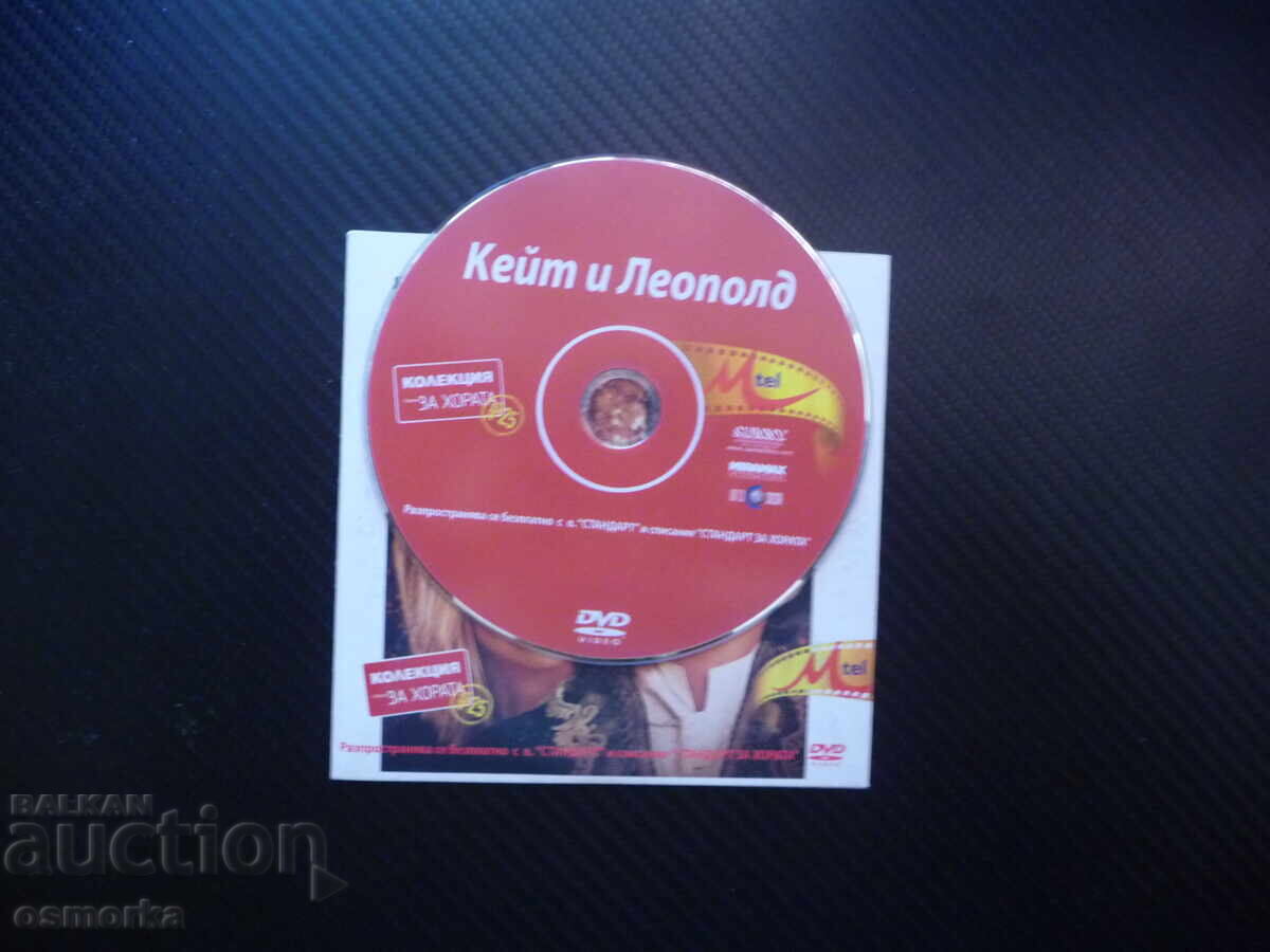 Keĭt i Leopold DVD ταινία κωμωδία διασκεδαστική ελαφριά αγάπη κωμική Με με τιμή € 2.50 | 4.89 BGN