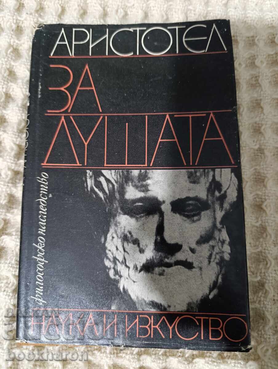 Аристотел: За душата
