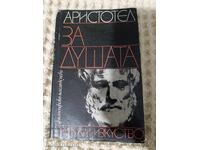 Аристотел: За душата