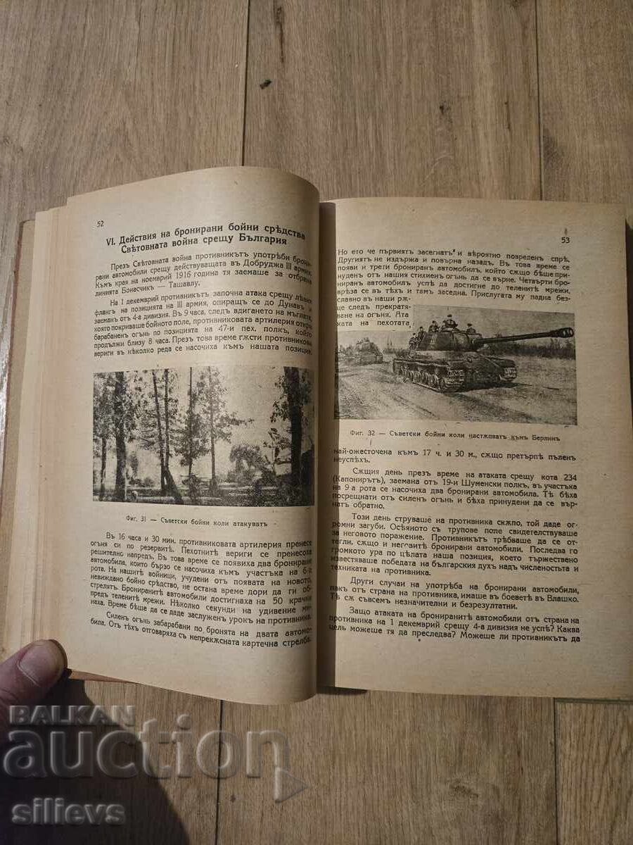 Аукцион Нови войни-нови оръжия,1945г.