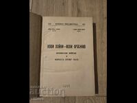 Нови войни-нови оръжия,1945г.