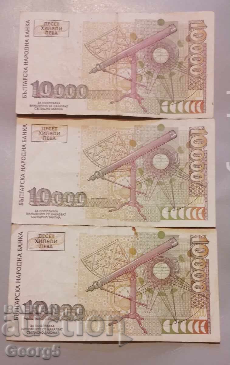 Δημοπρασία 10000 λέβα 1997 έτους 3 τεμάχια