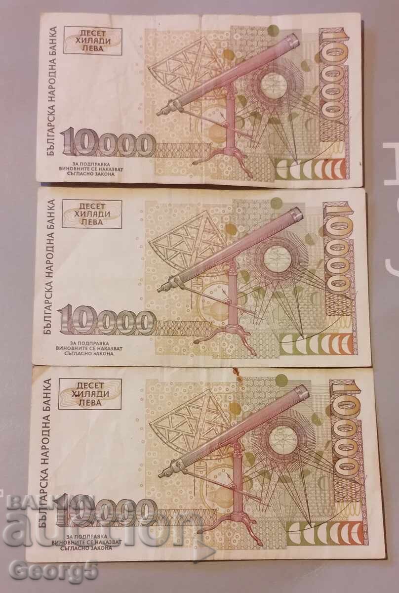Παράδοση 10000 λέβα 1997 έτους 3 τεμάχια