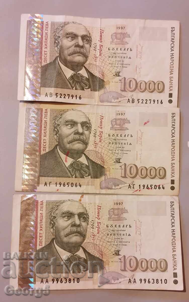 10000 λέβα 1997 έτους 3 τεμάχια