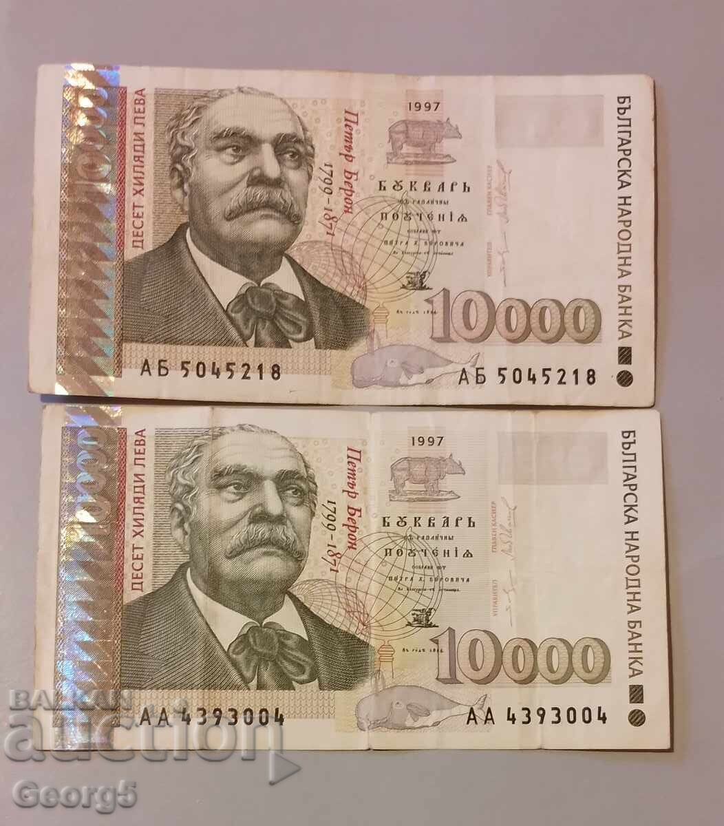 10000 leva 1997 godina 2 τεμάχια