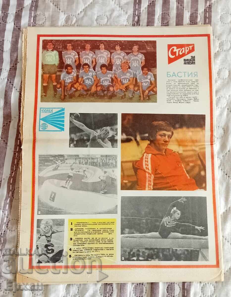 Εφημερίδα Σταρτ 1977