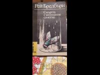 Смъртта е занимание самотно, Рей Бредбъри, първо издание