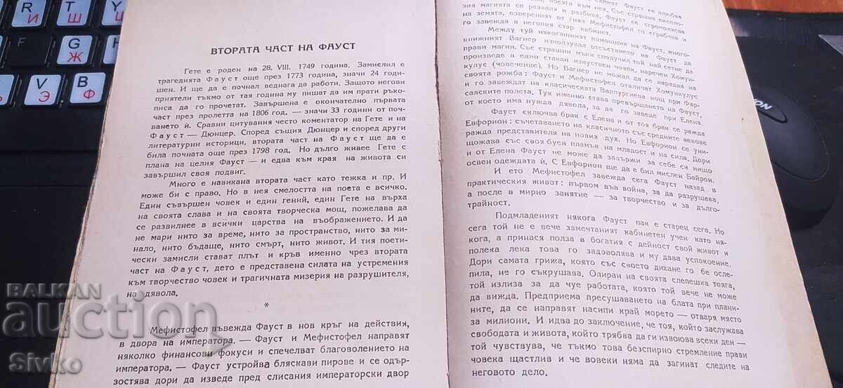 Faust, Goethe, traducere Alexandru Balabanov - 5