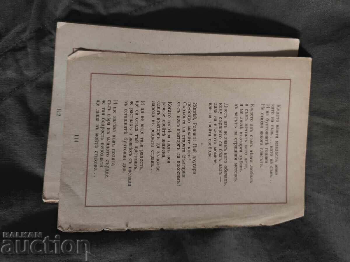 Patria în cântece Biblioteca Brannik 1941 cu preț € 100.00 | 195.58 BGN