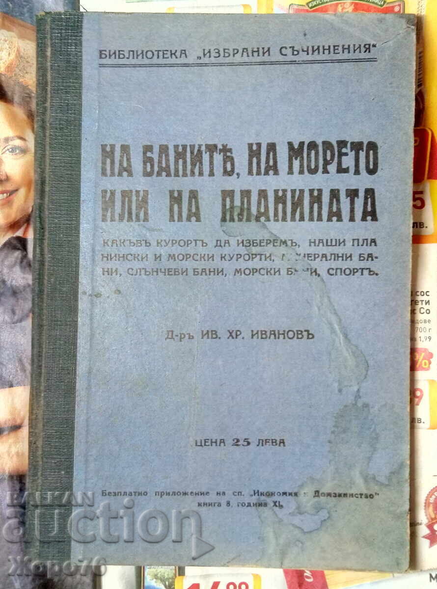 1932 ΙΑΤΡΙΚΟ ΒΙΒΛΙΟ ΣΕΙΡΑΣ ΕΠΟΧΗΣ ΤΣΑΡΟΥ Δρ. Ιβ Χρ Ιβανόφ