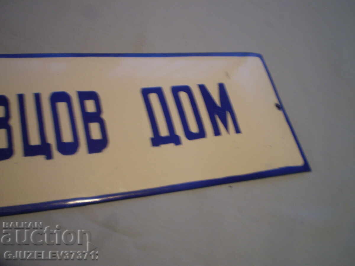 Аукцион Образцов дом Емайлирана табела бял и син емайл
