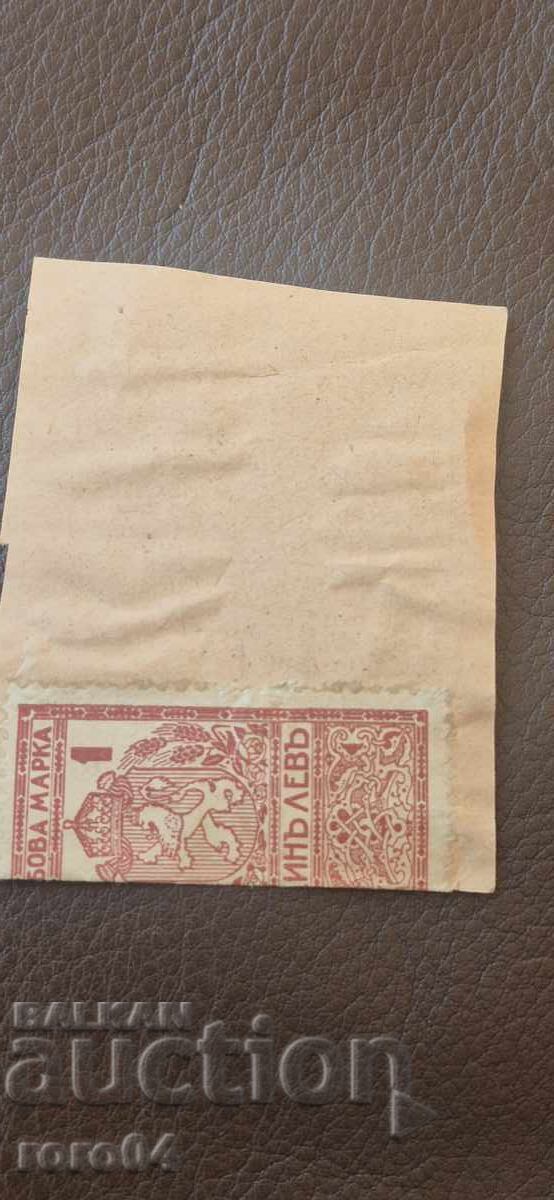 TIMBRE CU STEMA - 1 LEV - 1924 - 7