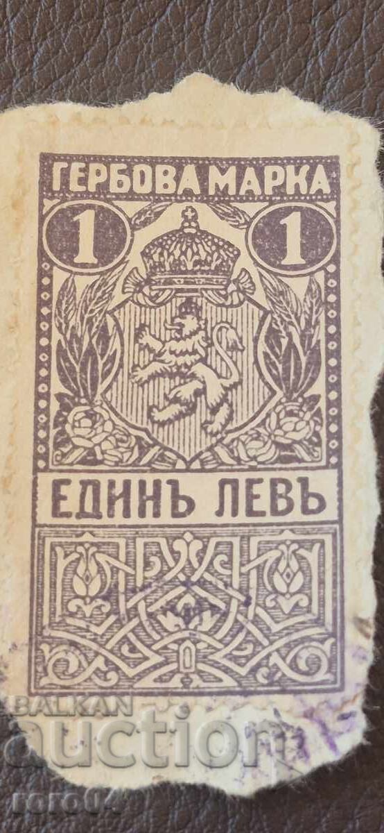 Аукцион ГЕРБОВА МАРКА - 1 ЛЕВ - 1919 г.
