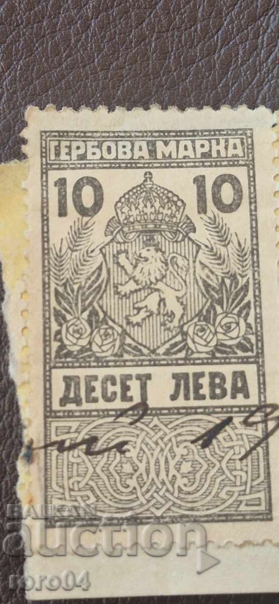 TIMBRE CU STEMA - 10 LEV - 1922 - 6