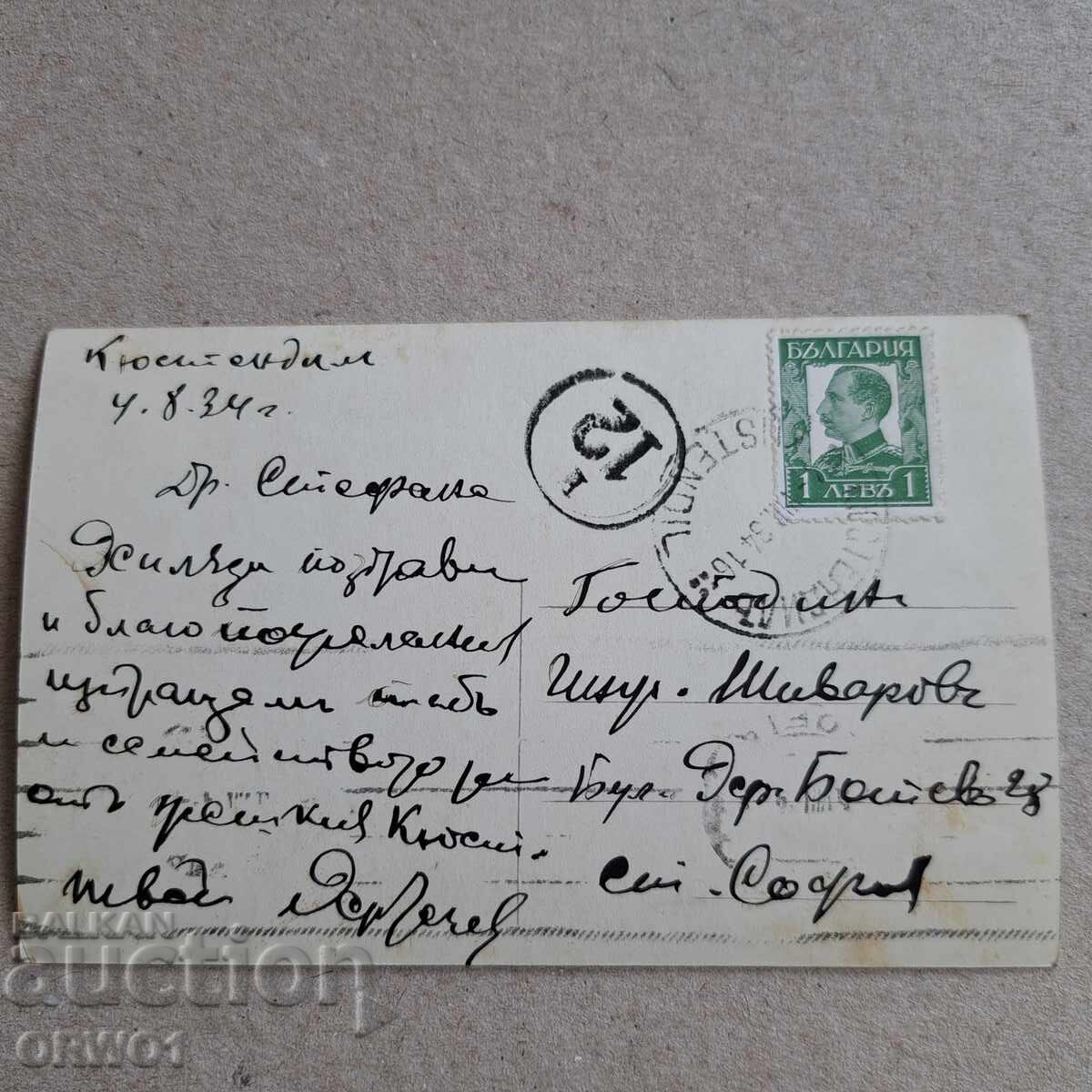 Κιουστενδίλ 1934 καρτ ποστάλ Βασίλειο Βουλγαρίας με τιμή € 5.30 | 10.37 BGN