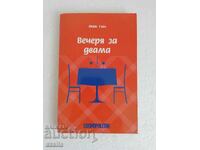 Книга Вечеря за двама - Майк Гейл