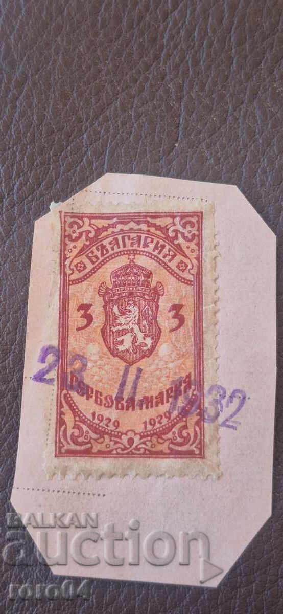 ΓΕΡΒΟΒΑ ΜΑΡΚΑ - 3 ΛΕΒΑ - 1929 g με τιμή € 1.00 | 1.96 BGN
