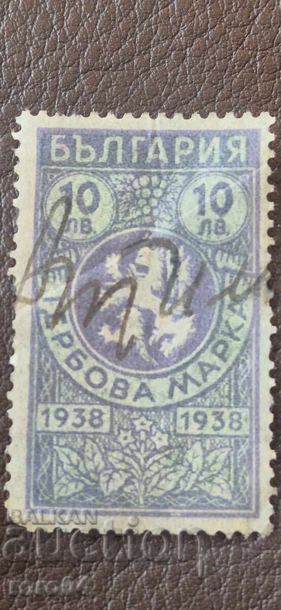 TIMBRU POȘTAL - 10 LEVA - 1938 g - 7 TIMBRU POȘTAL - 10 LEVA - 1938 g - 7