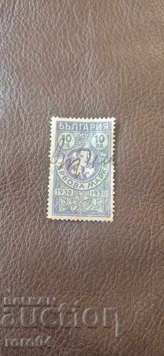 TIMBRU POȘTAL - 10 LEVA - 1938 g TIMBRU POȘTAL - 10 LEVA - 1938 g