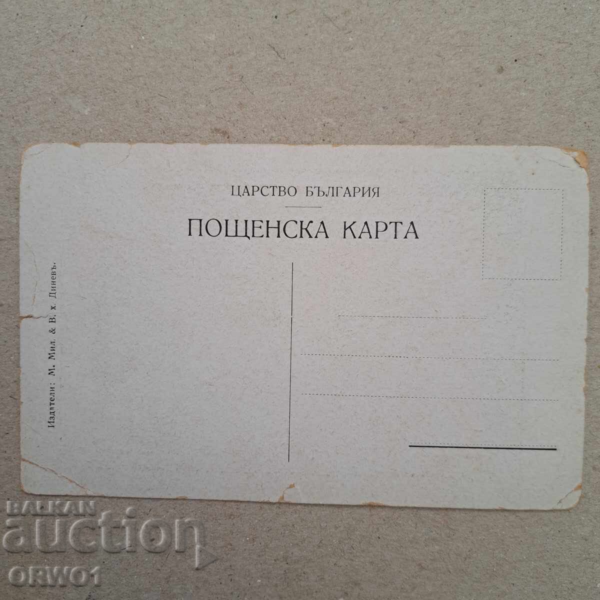Δημοπρασία Μπάνια Βράνσκο παλιά καρτ ποστάλ Βασίλειο Βουλγαρίας