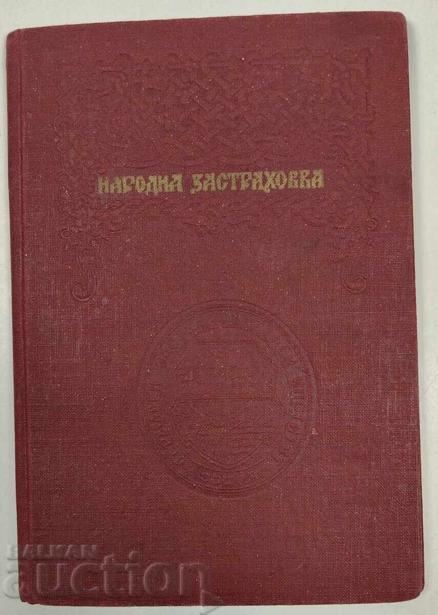 ΔΖΙ ΝΑΡΟΔΝΑ ZΑΣΤΡΑΧΟΒΚΑ ΚΝΙΖΚΑ ZΑΣΤΡΑΧΟΒΑΤΕΛΝΑ ZΑΣΤΡΑΧΟΒΑΤΕΛ με τιμή € 13.00 | 25.43 BGN