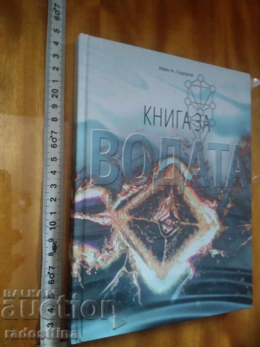 Cartea despre apă Ivan Todorov cu preț € 49.00 | 95.84 BGN