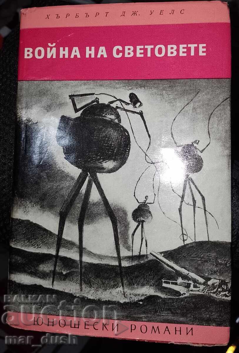 Πόλεμος των Κόσμων. Βιβλ. Ανάγνωσμα για εφήβους Πόλεμος των Κόσμων. Βιβλ. Ανάγνωσμα για εφήβους