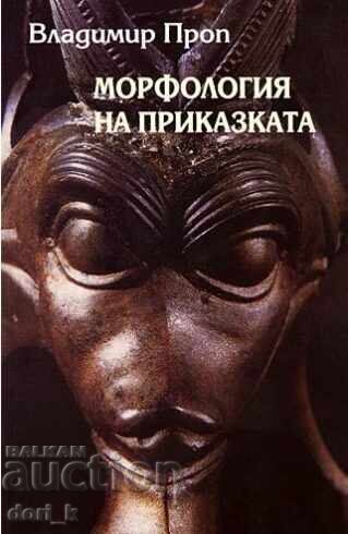 Морфология на приказката