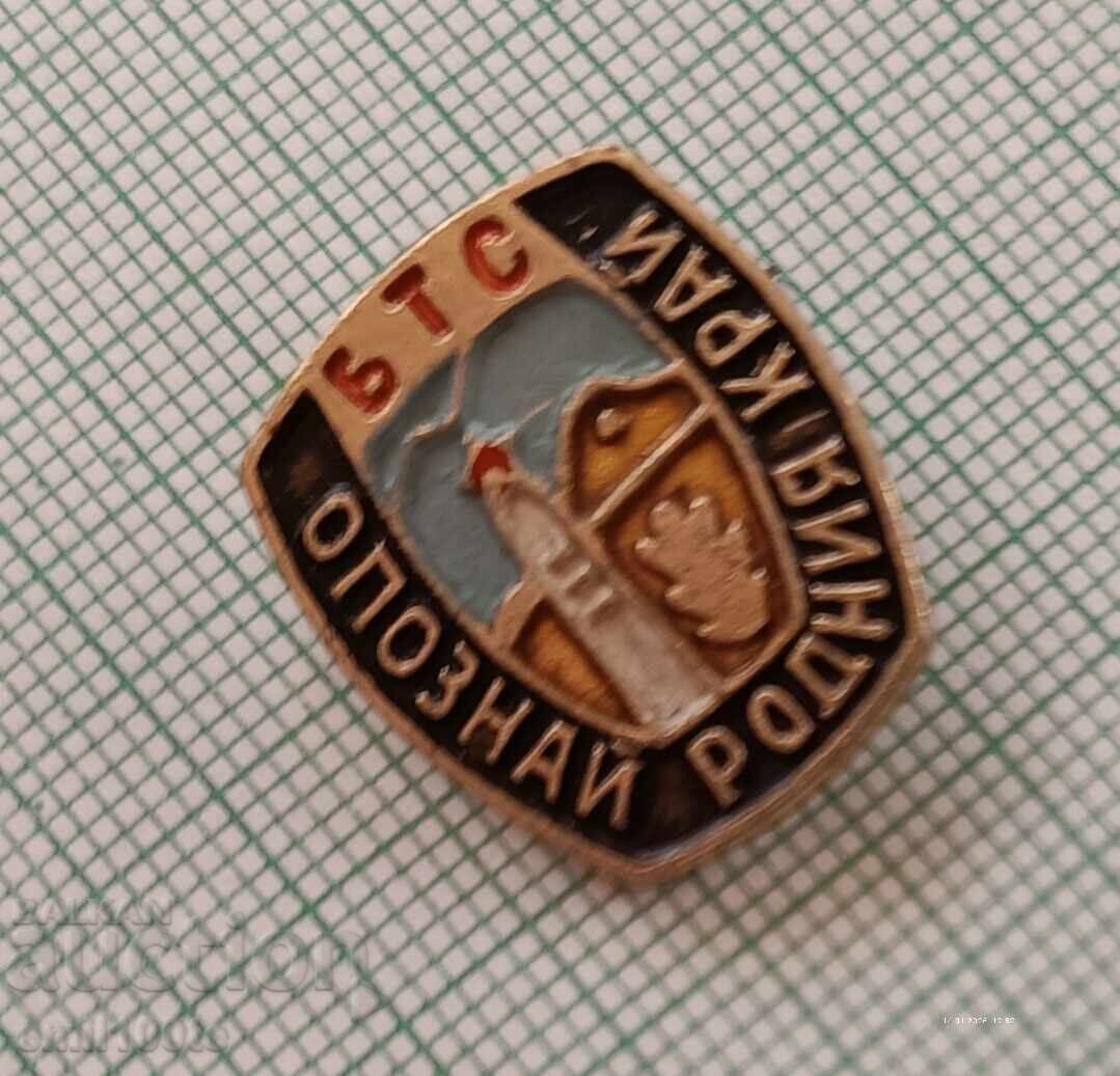 Доставка на Значка- Опознай Родния край БТС