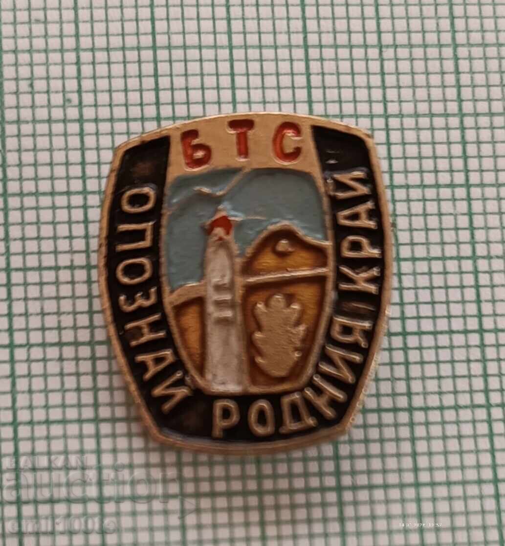 Значка- Опознай Родния край БТС